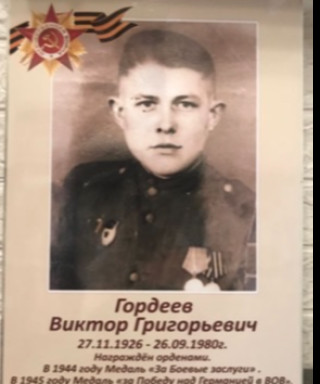 Гордеев Виктор Григорьевич