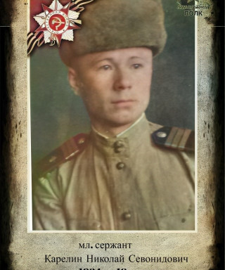 Карелин Николай Севанидович