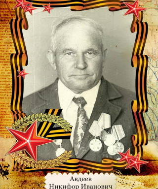 Авдеев Никифор Иванович