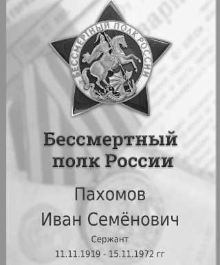 Пахомов Иван Семёнович