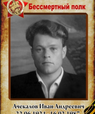 Ачекалов Иван Андреевич