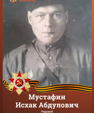 Мустафин Исхак Абдулович