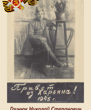 Гринюк Николай Степанович