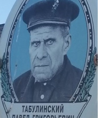 Табулинский Павел Григорьевич