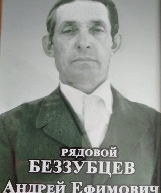 Беззубцев Андрей Ефимович