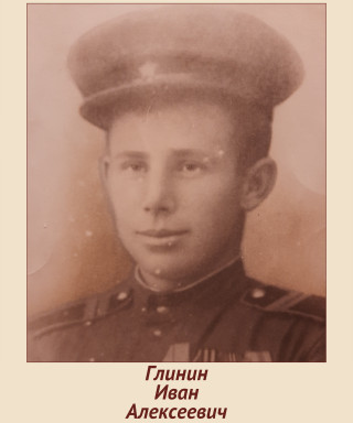 Глинин Иван Алексеевич