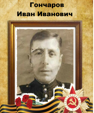 Гончаров Иван Иванович