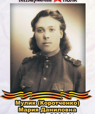 Мулик (Коротченко) Мария Даниловна