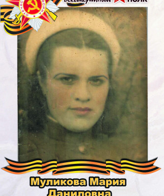 Муликова Мария Даниловна