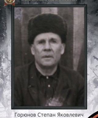 Горюнов Степан Яковлевич