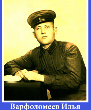 Варфоломеев Илья Иванович