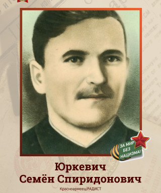 Юркевич Семён Спиридонович