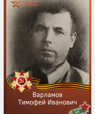 Варламов Тимофей Иванович