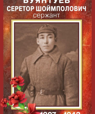 Буянтуев Серетор Шоймполович