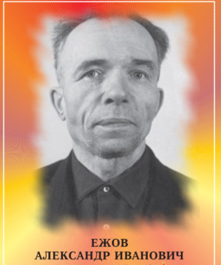 Ежов Александр Иванович