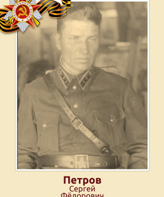 Петров Сергей Фёдорович