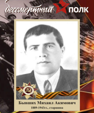 Бывших Михаил Акимович