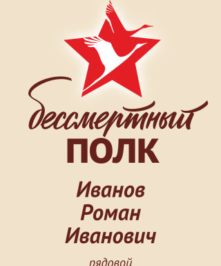 Иванов Роман Иванович