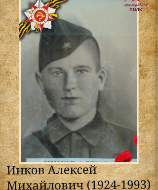 Инков Алексей Михайлович