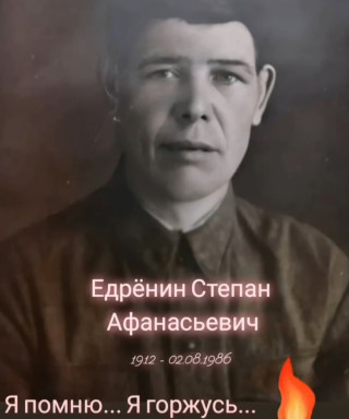 Едрëнин Степан Афанасьевич