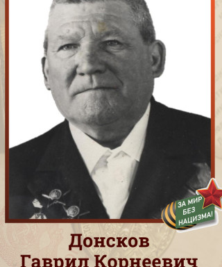 Донсков Гаврил Корнеевич