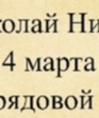 Радаев Николай Никифорович