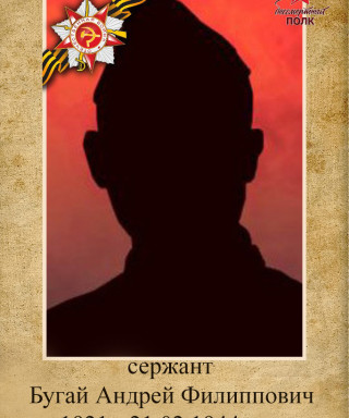 Бугай Андрей Филиппович