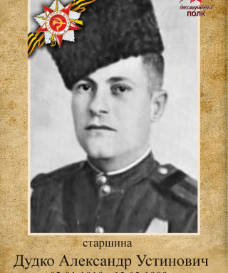 Дудко Александр Устинович