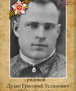 Дудко Григорий Устинович