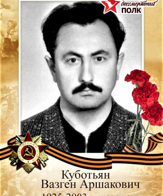 Куботьян Вазген Аршакович