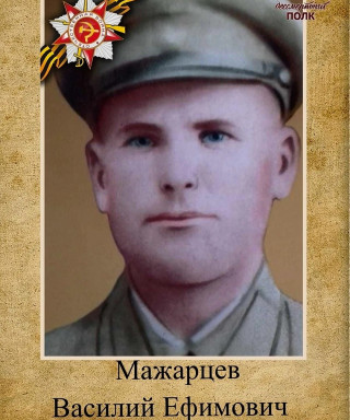 Мажарцев Василий Ефимович