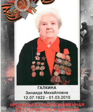 Галкина Зинаида Михайловна