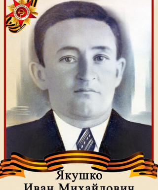 Якушко Иван Михайлович