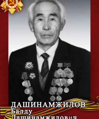 Дашинамжилов Балду Дашинамжилович
