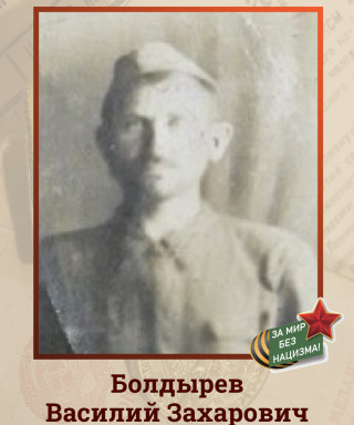 Болдырев Василий Захарович