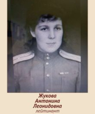 Жукова Антонина Леонидовна