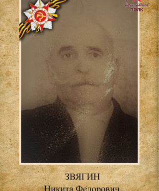 Звягин Никита Фёдорович