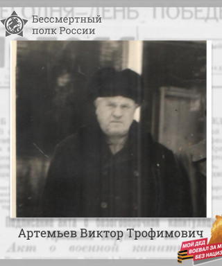 Артемьев Виктор Трофимович