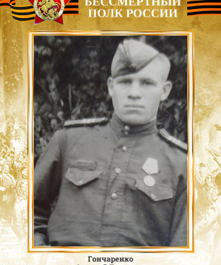 Гончаренко Алексей Егорович