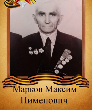 Марков Максим Пименович