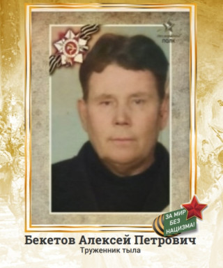 Бекетов Алексей Петрович