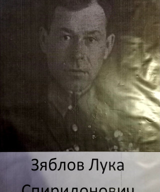 Зяблов Лука Спиридонович