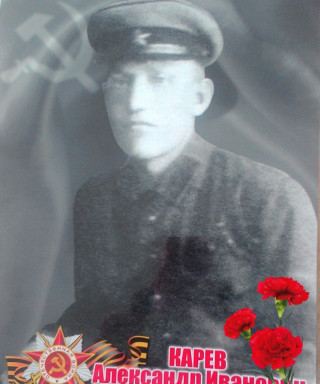 Карев Александр Иванович