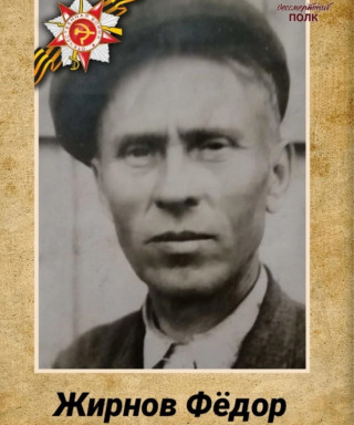 Жирнов Федор Васильевич