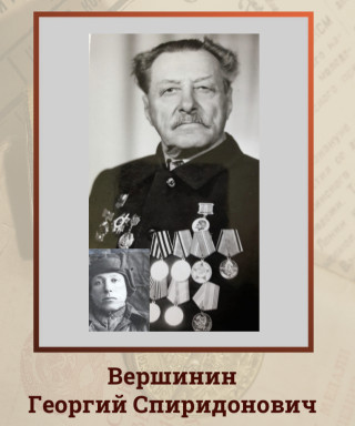 Вершинин Георгий Спиридонович