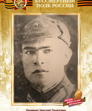 Науменко Николай Данилович