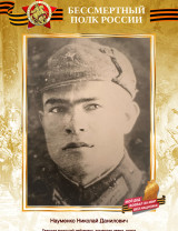 Науменко Николай Данилович