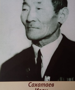 Сахатаев Иван Алексеевич