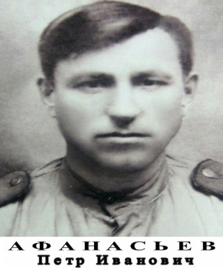 Афанасьев Петр Иванович