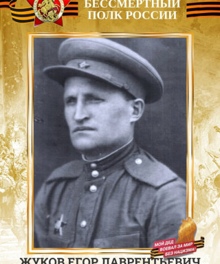 Жуков Егор Лаврентьевич